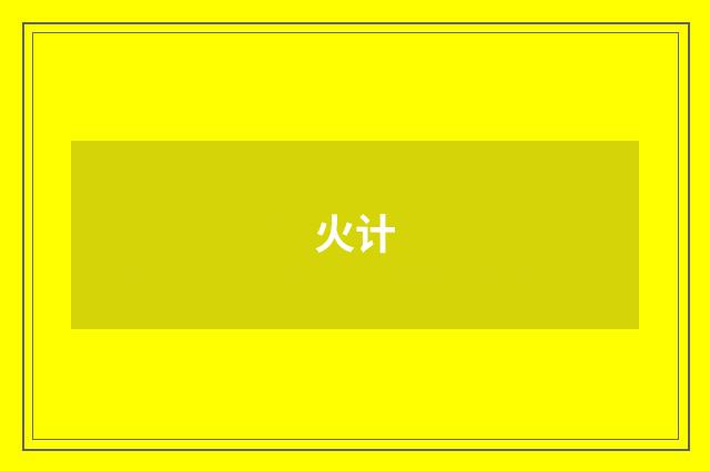 火计