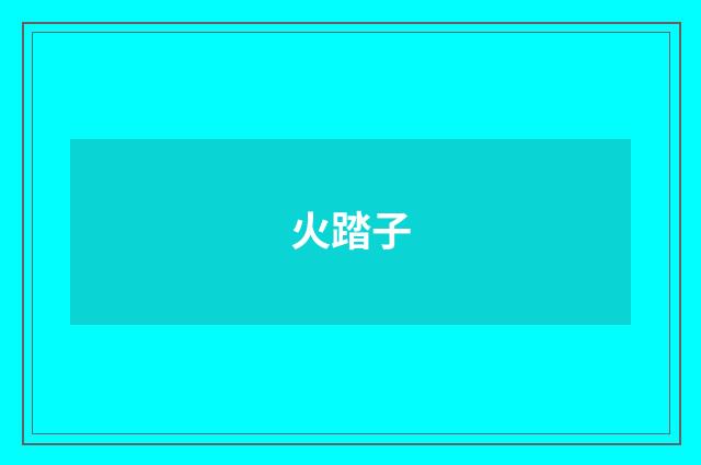火踏子