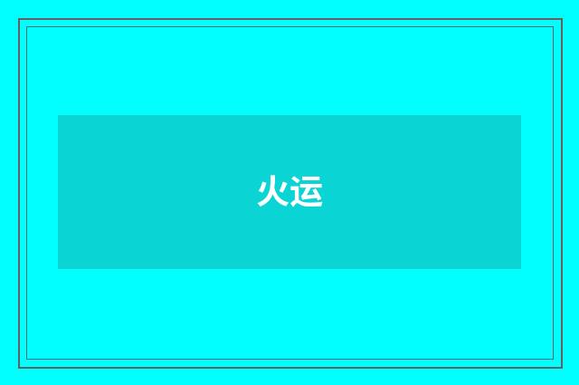 火运