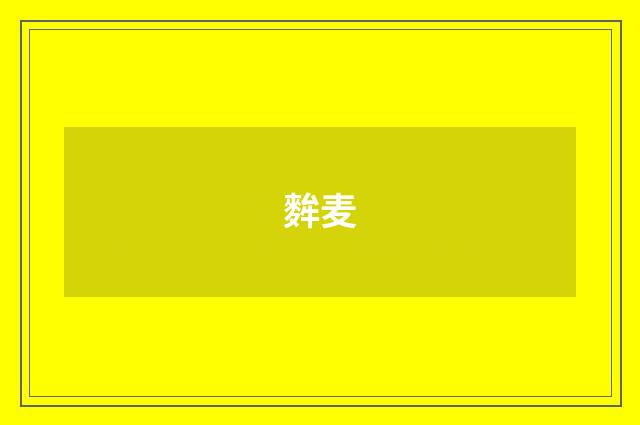 麰麦