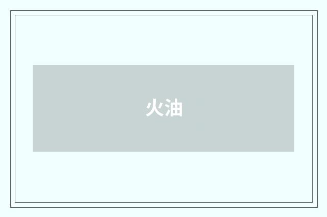 火油