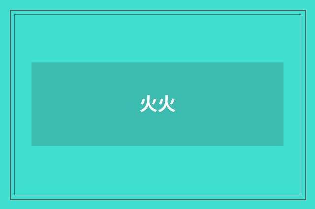 火火