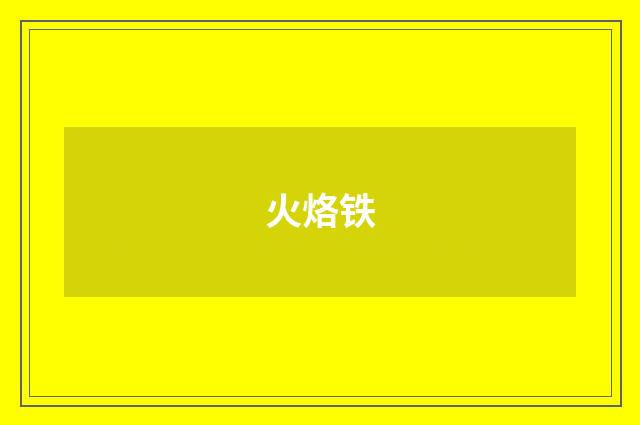 火烙铁