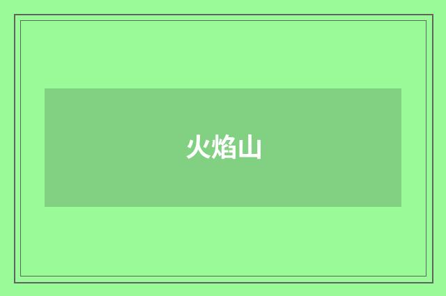 火焰山