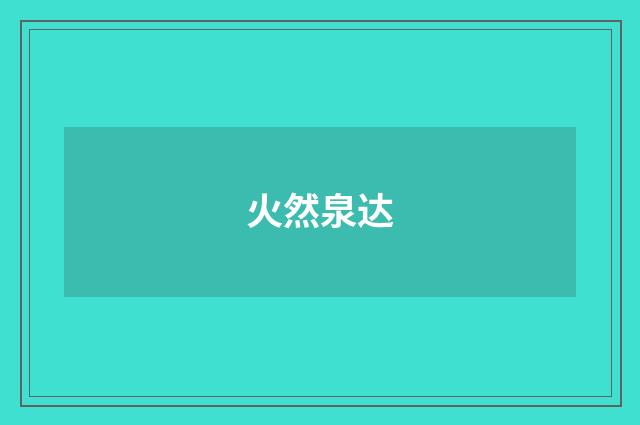 火然泉达