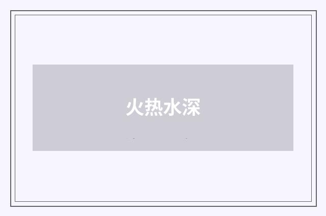 火热水深