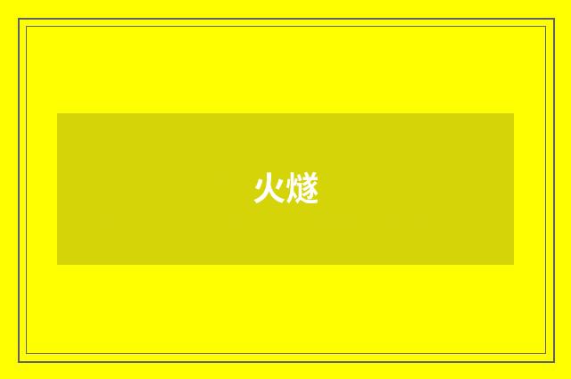 火燧