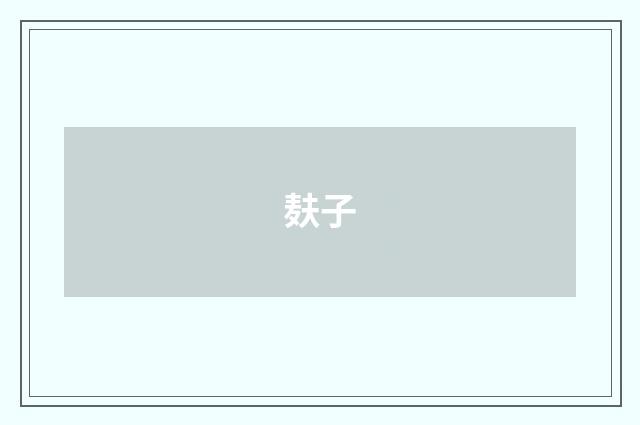 麸子