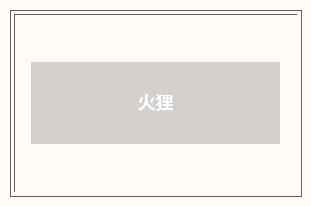 火狸