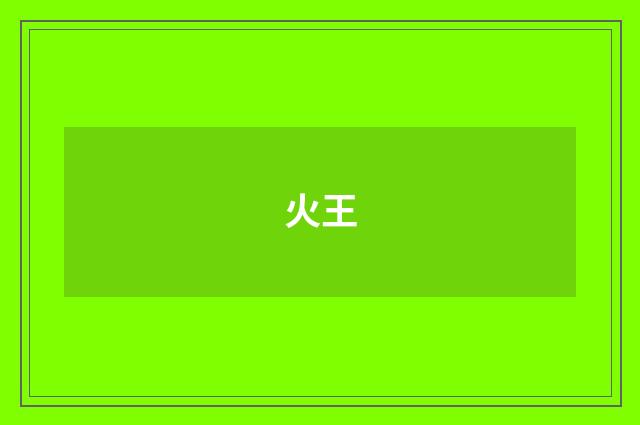 火王