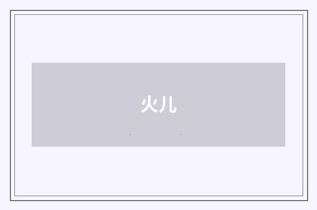 火儿