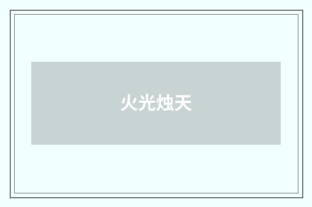 火光烛天