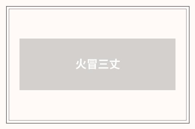 火冒三丈