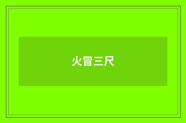 火冒三尺