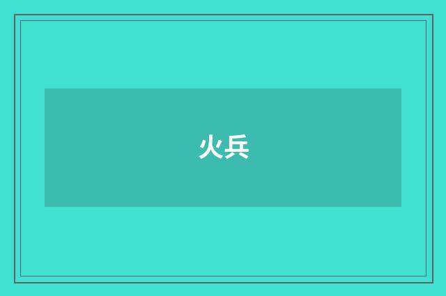 火兵