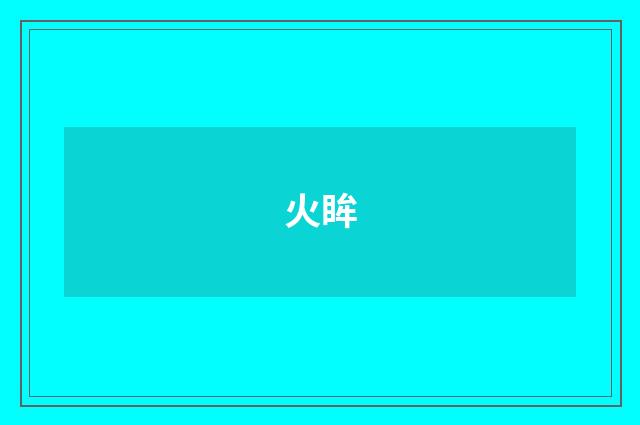 火眸