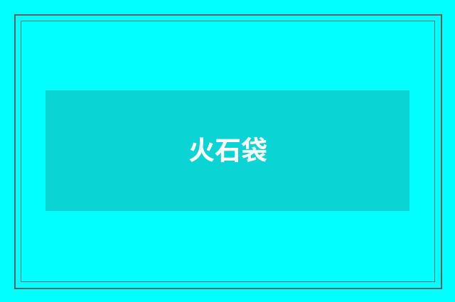 火石袋