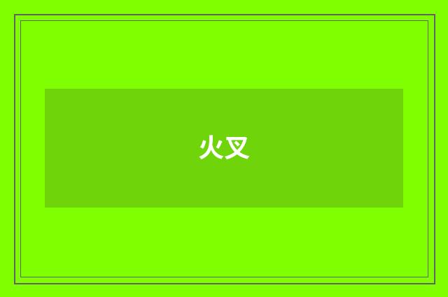 火叉