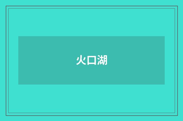 火口湖