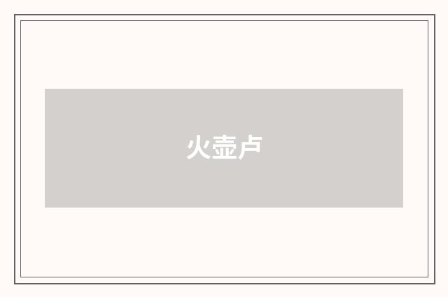 火壶卢