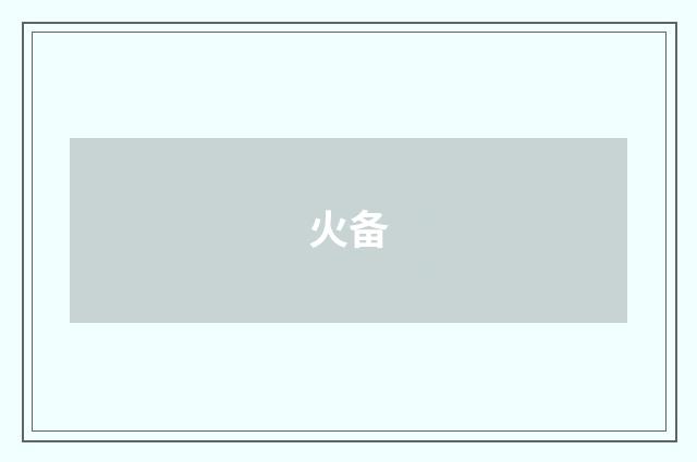 火备