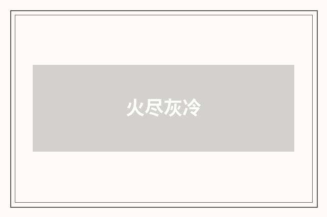 火尽灰冷