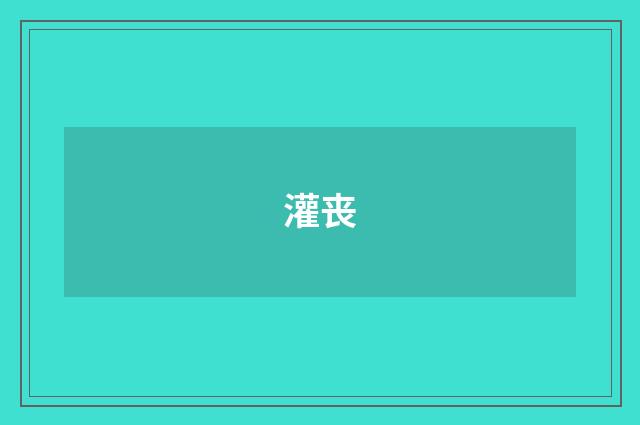 灌丧