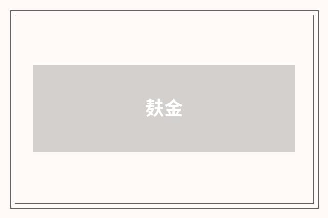 麸金