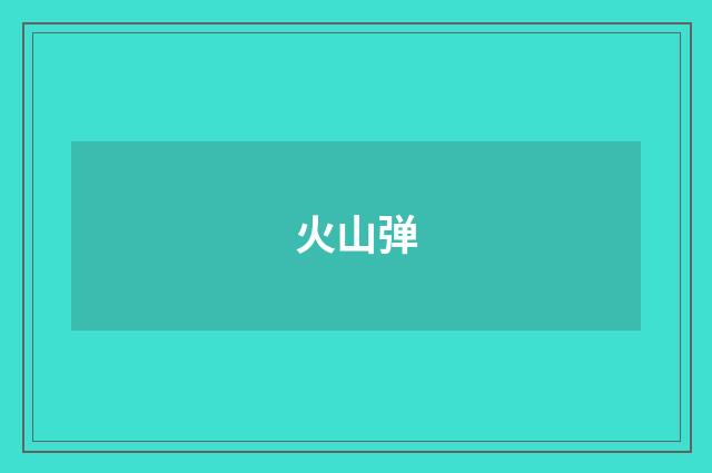 火山弹