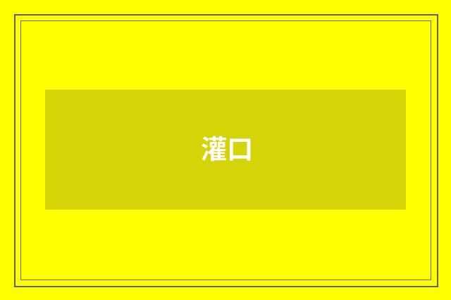 灌口