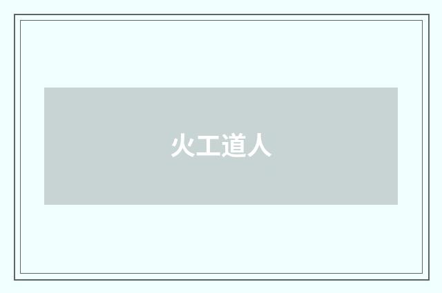 火工道人