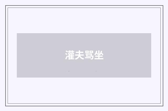 灌夫骂坐