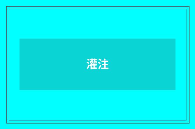 灌注