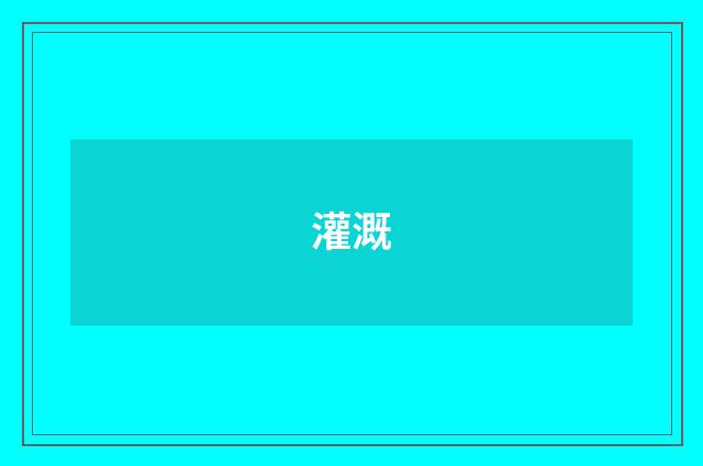 灌溉