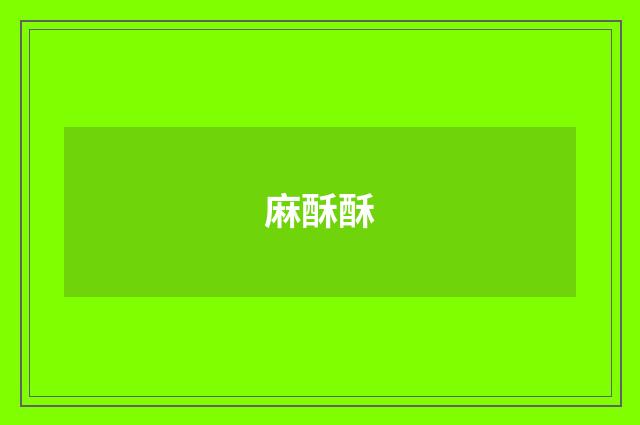 麻酥酥