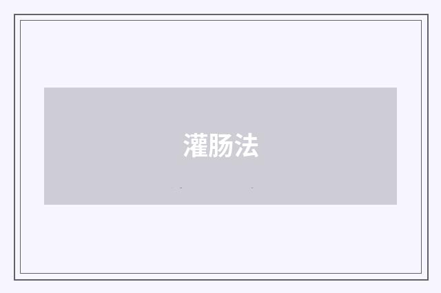 灌肠法