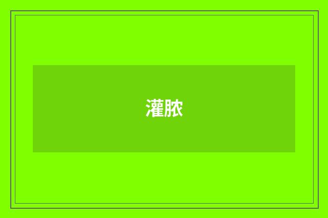 灌脓