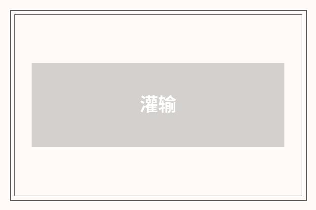 灌输