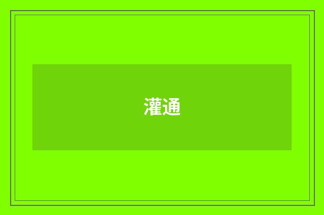 灌通