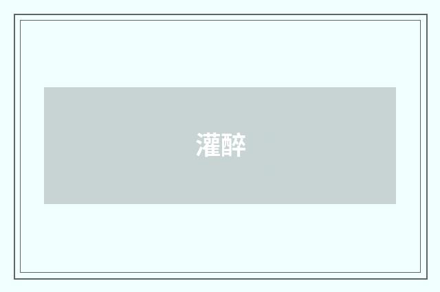 灌醉
