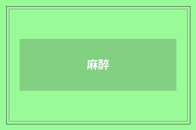 麻醉