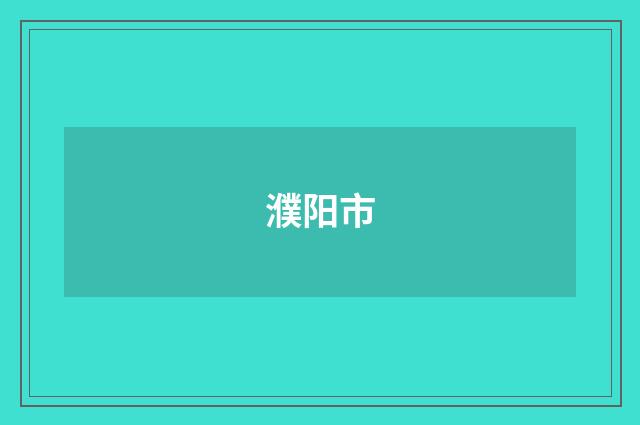 濮阳市