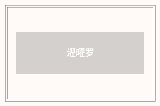濯曜罗