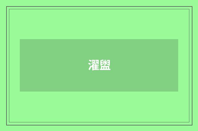 濯盥