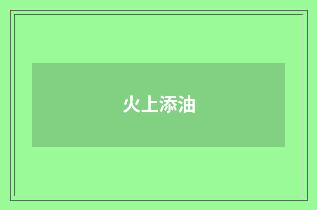 火上添油
