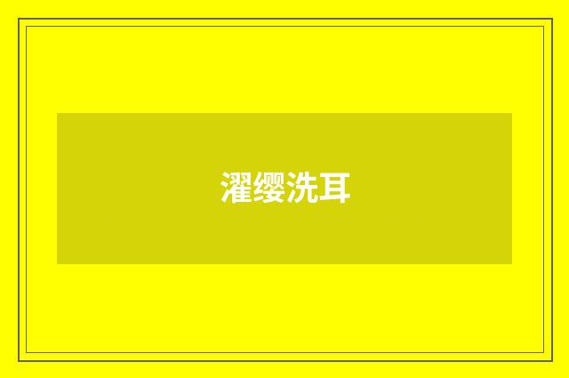 濯缨洗耳