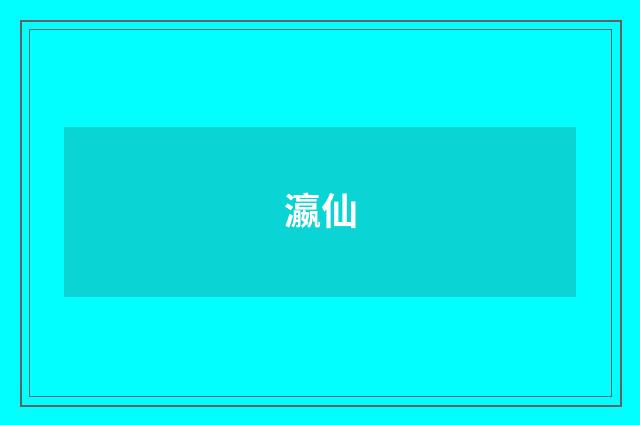 瀛仙