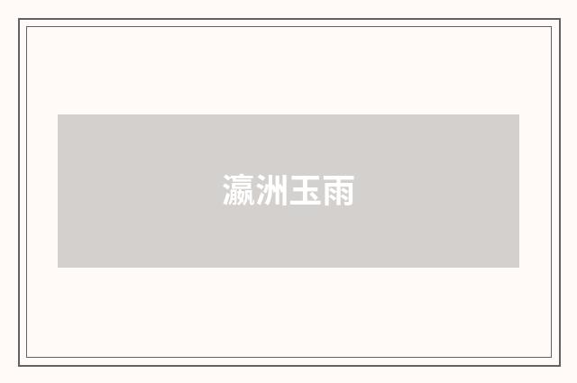 瀛洲玉雨