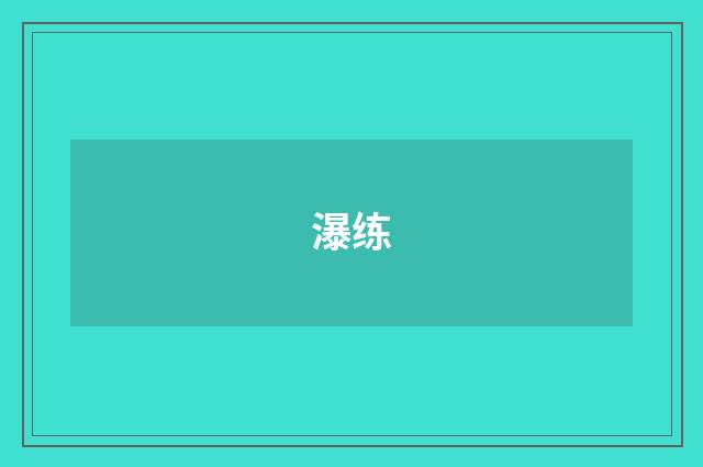 瀑练
