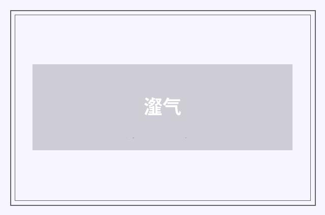 瀣气